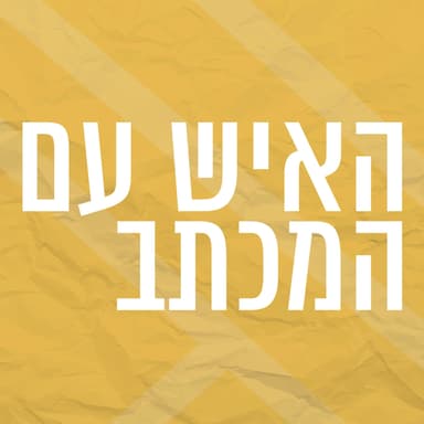 האיש עם המכתב | מיומנו של חוזר בתשובה
