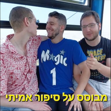 פרק רציני (אבל באמת)