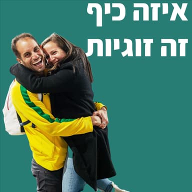 איזה כיף זה זוגיות - פרק 7 רבעונים