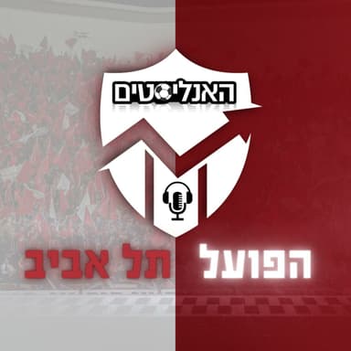 האנליסטים הפועל תל אביב I פרק 106 I מאניה דפרסיה