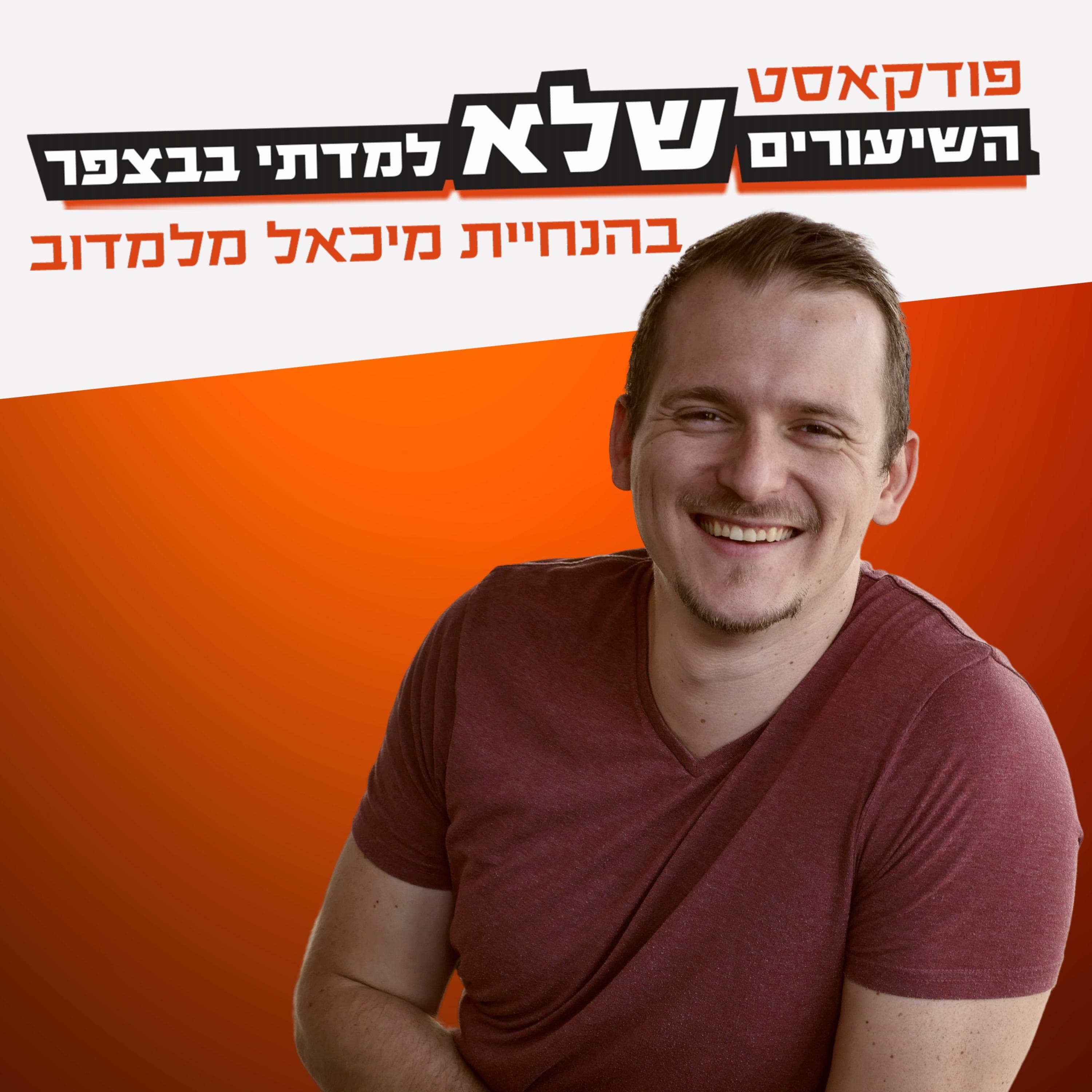 דוד אלמליח - על גידול פטריות והגדרה מחדש של המנוח "עשייה" | פודקאסט השיעורים שלא למדתי בבצפר #125