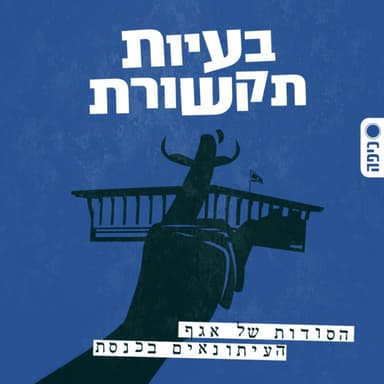 כתב ערוץ הכנסת בשיחה פתוחה: "כעיתונאי אתה משפיע יותר מחבר כנסת"