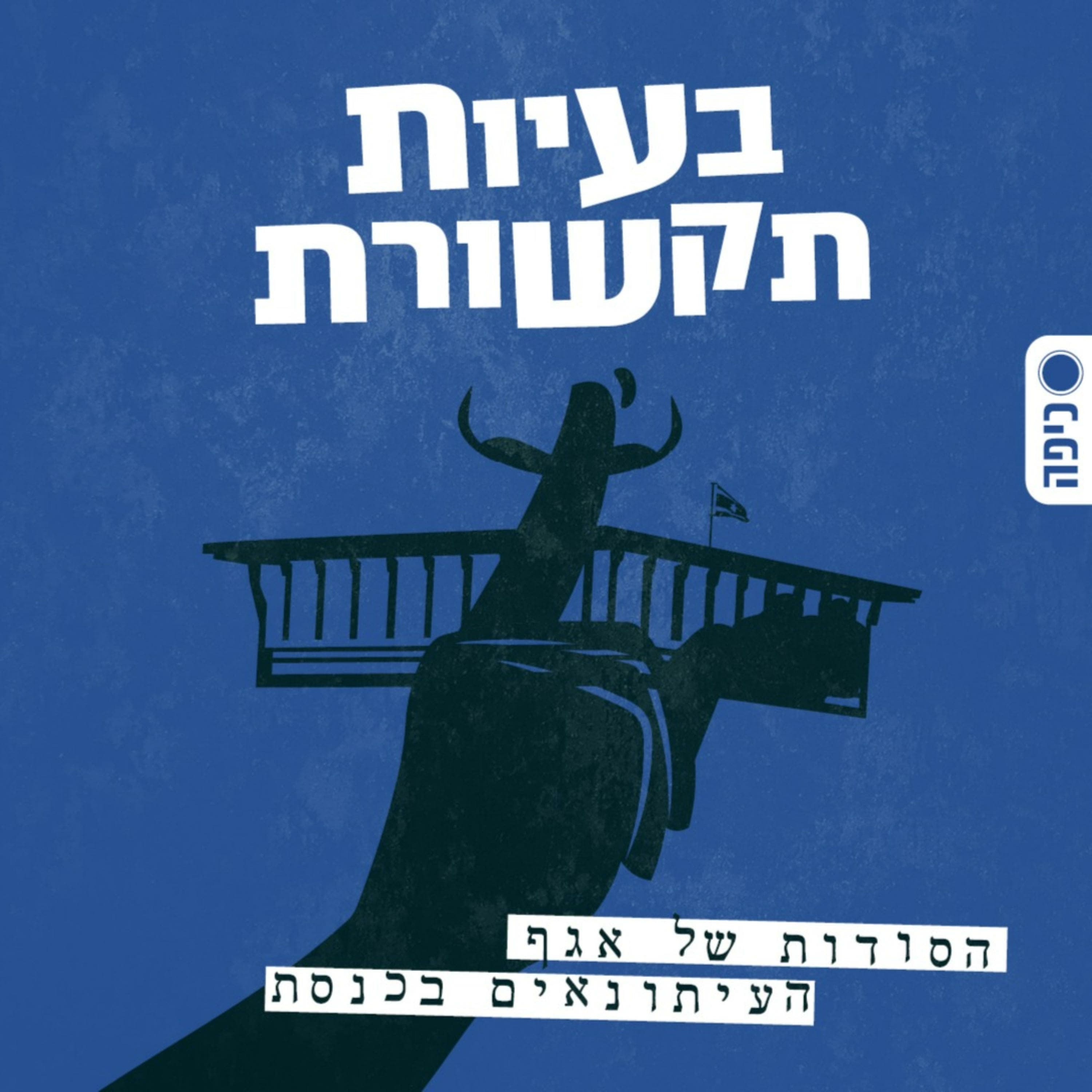 הסכמים קואליציוניים - מה זה אומר והאתגרים שמחכים לנתניהו