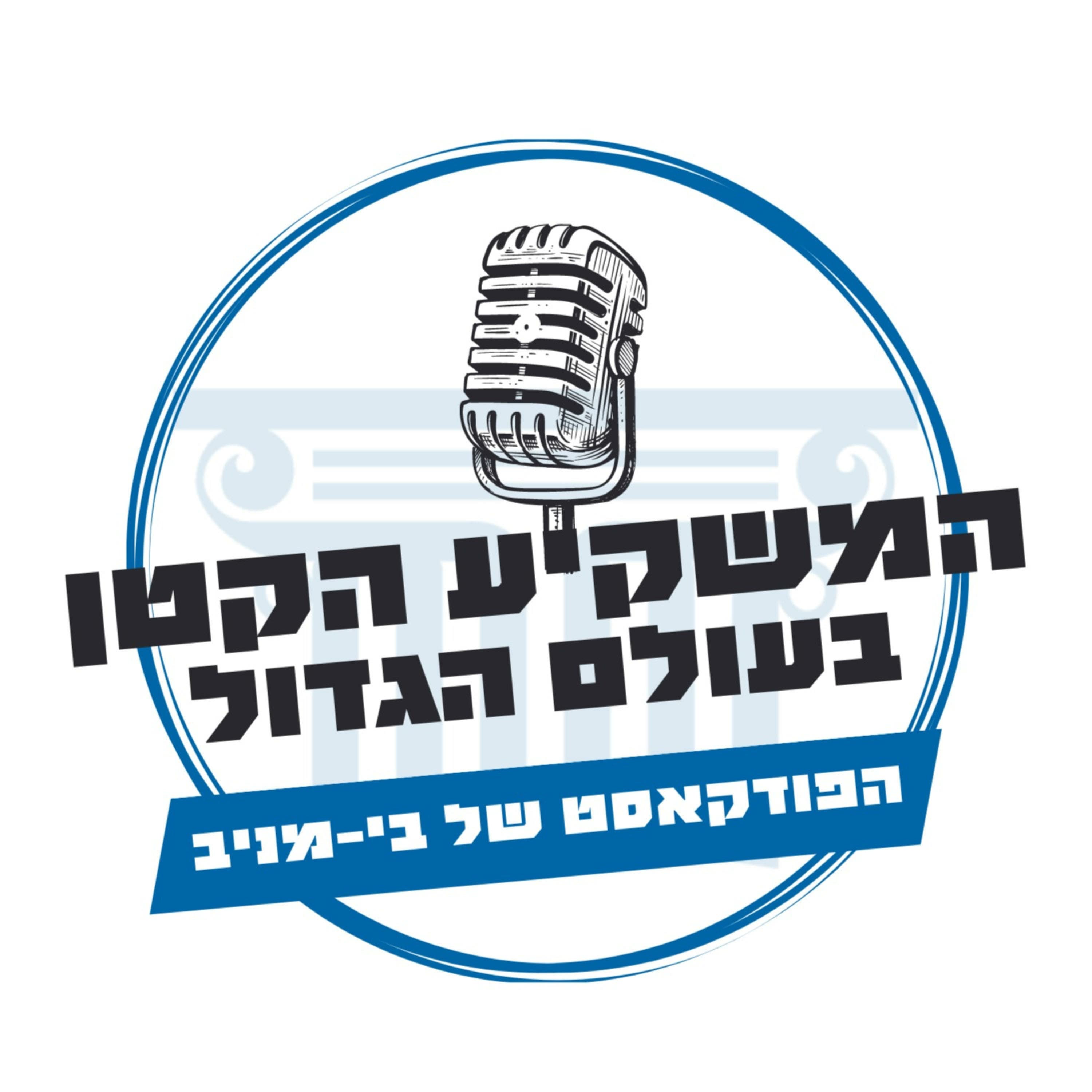 המשקיע הקטן בעולם הגדול פרק 32 - יזמות השקעות ומה שבניהם
