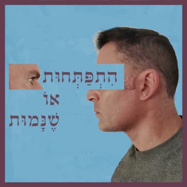 פרק 104: חלק ב' - מה עושים כשעולמות מתפרקים? עם הפרופ' עפרה מייזלס