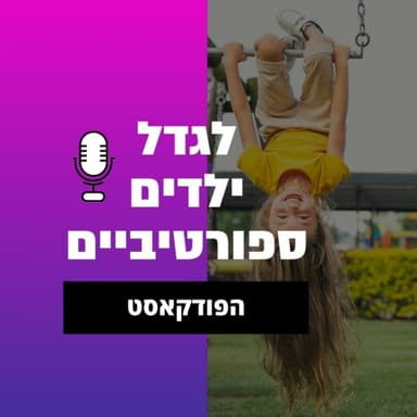 פרק 21 - נעים מאוד אנחנו אייל ורז