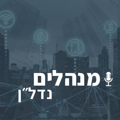 איך לייצר מגוון מקורות הכנסה בעסק לניהול ואחזקת מבנים? | פרק 5