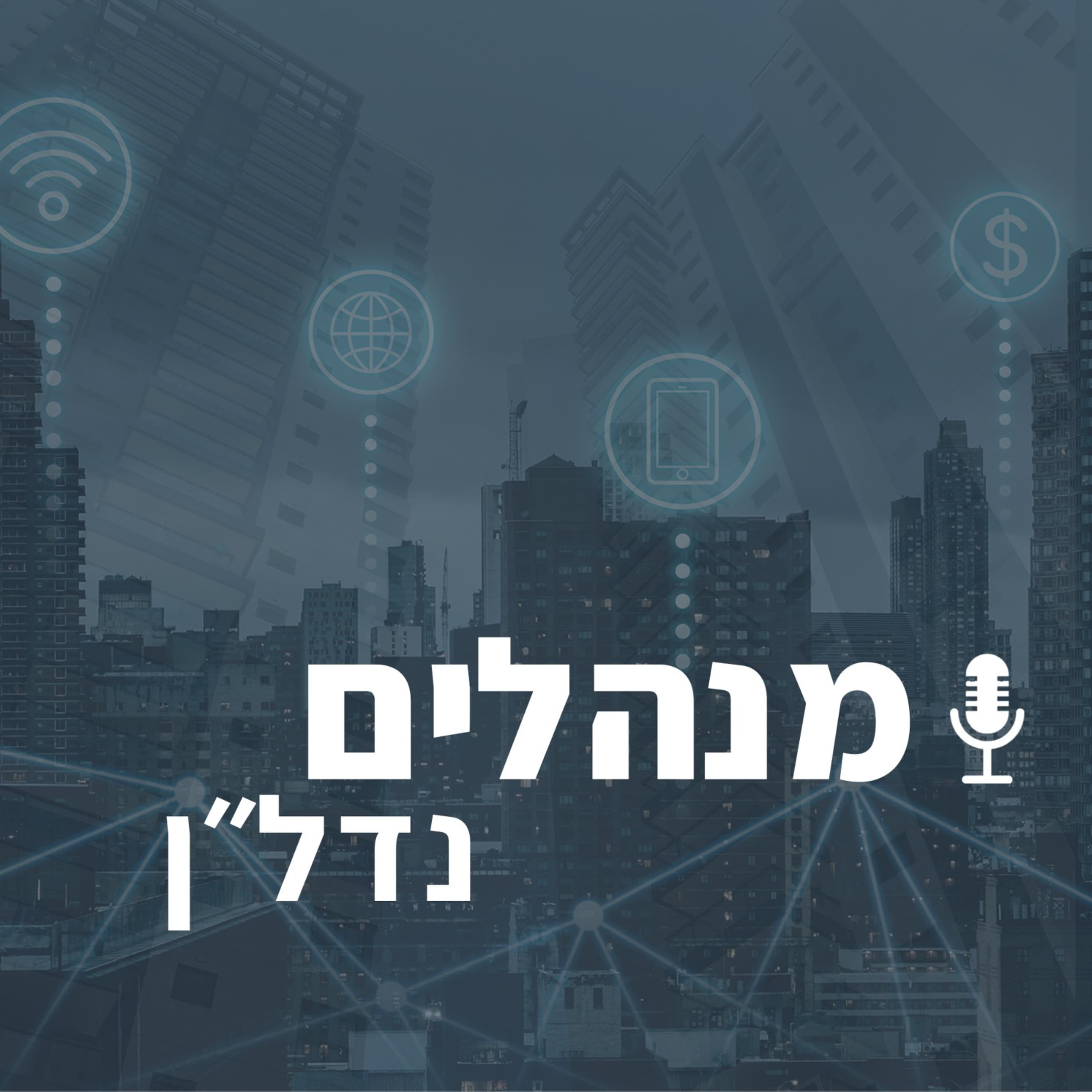 איך לעזאזל גובים את הכספים לבניין? | פרק 3