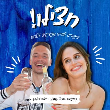 פרק 4 - חוויות ילדות | חצילו!