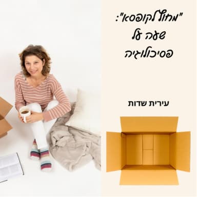 פרק 107: היסוד המיסטי בפסיכואנליזה עם ד"ר אליס בר נס