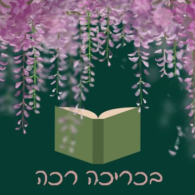 צופים ביחד- מחוץ לקמפוס פרק 7