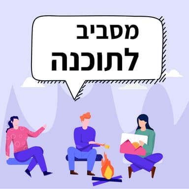 פרק 29 - המנהל החדש לא מחבב אותי (?) ואיך לשווק את עצמי בארגון