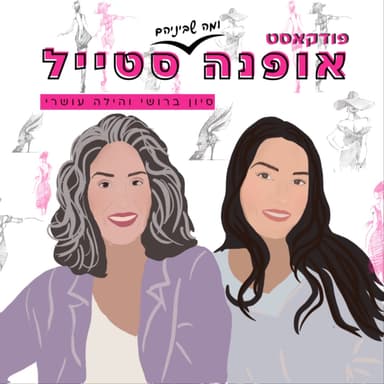 פרק 23 - אופנה ופוליטיקה