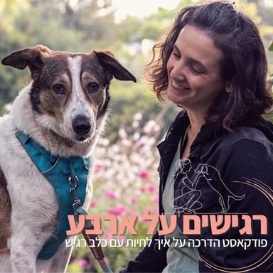 הציפייה שלנו מ״כלב מעבדה״, מארחת את מיקה פרנקל | פרק 63