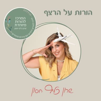 הכוח של הסיפור החברתי: איך אפליקצייה משנה את חיי ילדים עם צרכים מיוחדים | פרק 40 עם דנית וינברגר