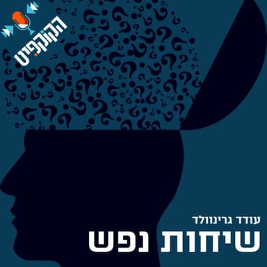 שיחות נפש | עמותת לצאת מהקופסא - דוד סוסנובסקי