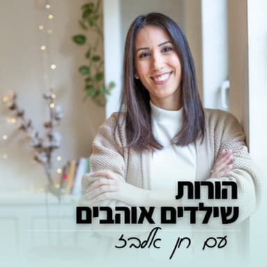 איך להכניס את בורא עולם ליומיום שלנו- על אמונה, פרנסה ומשפחה