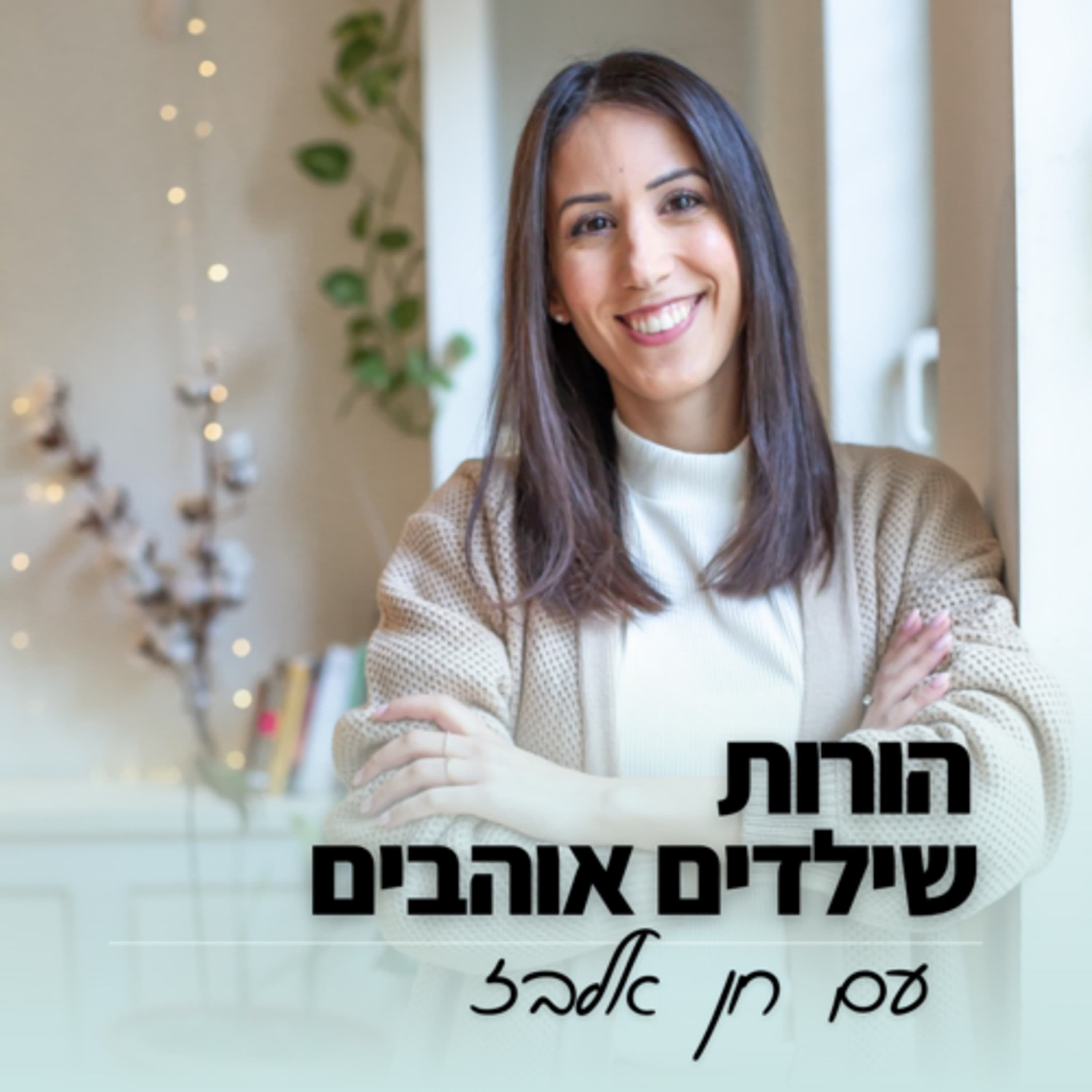 איך להכניס את בורא עולם ליומיום שלנו- על אמונה, פרנסה ומשפחה