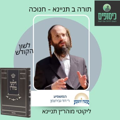 (12) תורה ב תניינא - חנוכה