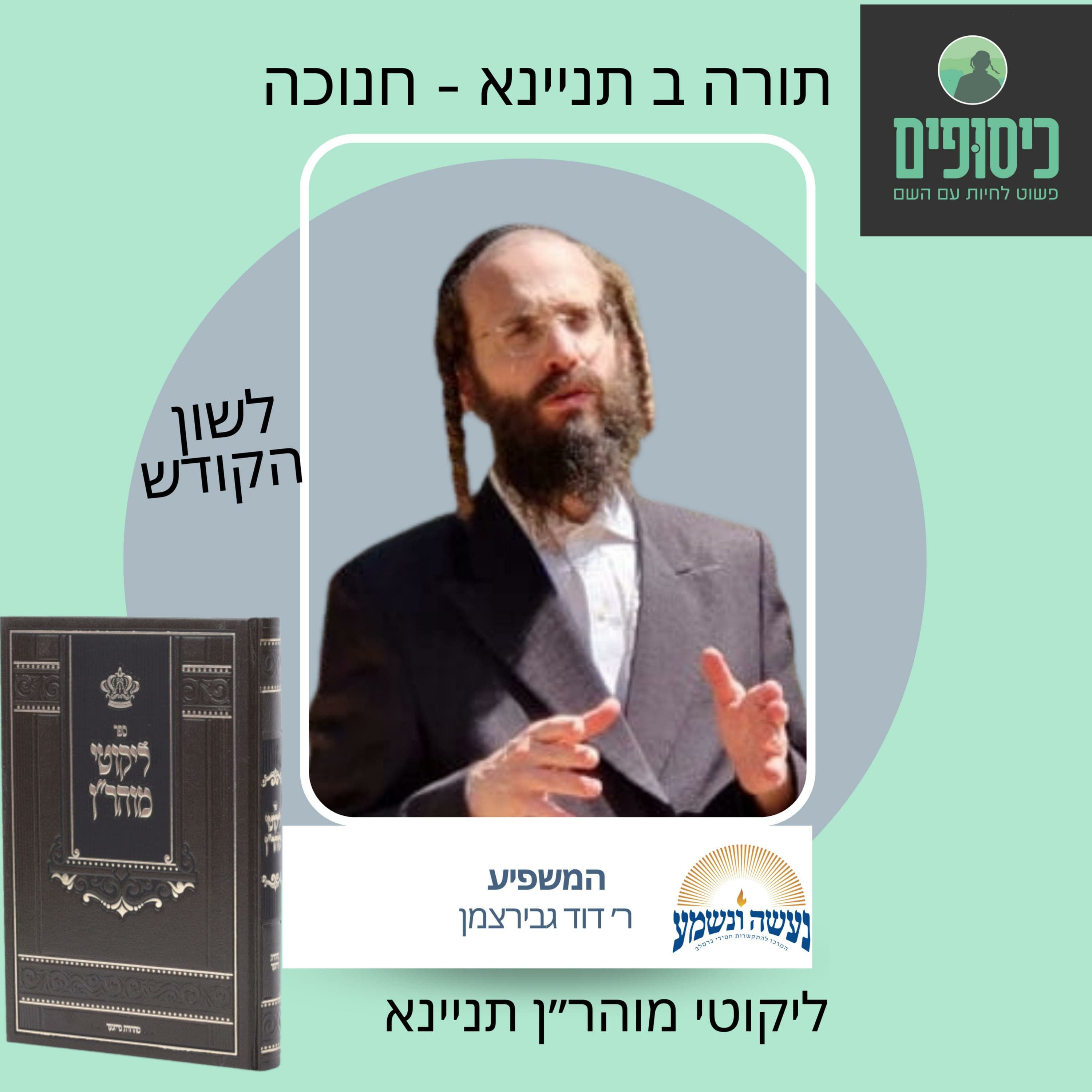 (13) תורה ב תניינא - חנוכה