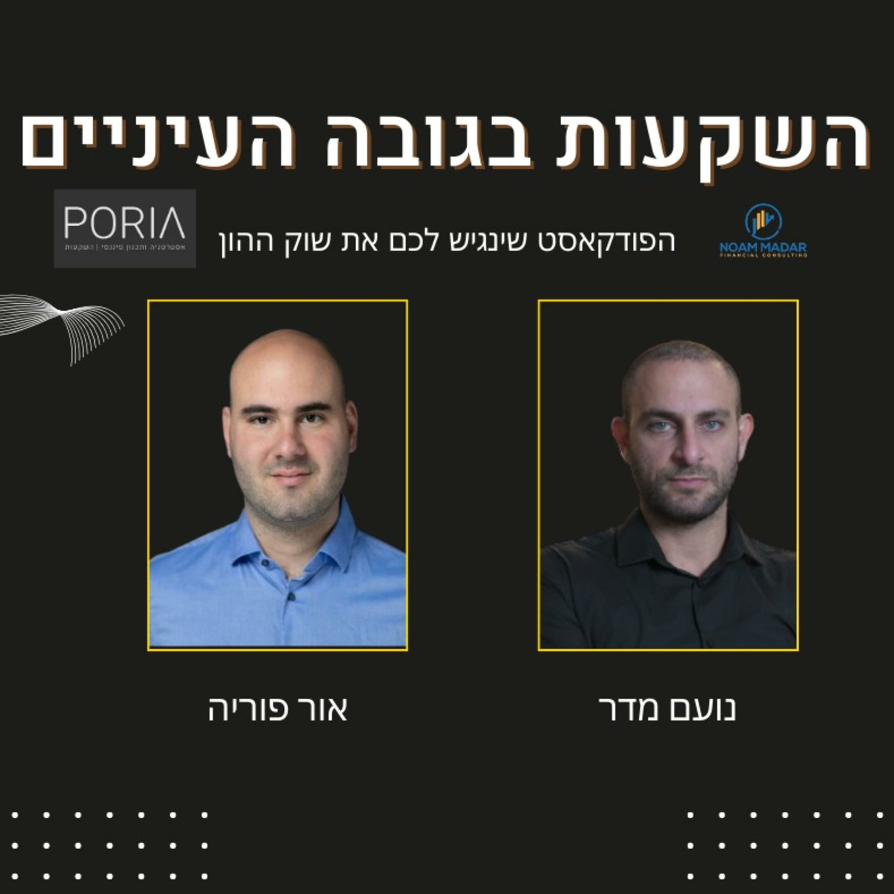 השקעות בגובה העיניים - פרק 64: אסטרטגיית ההשקעות של הפניקס