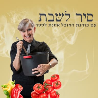 סיר לשבת 14.07.23