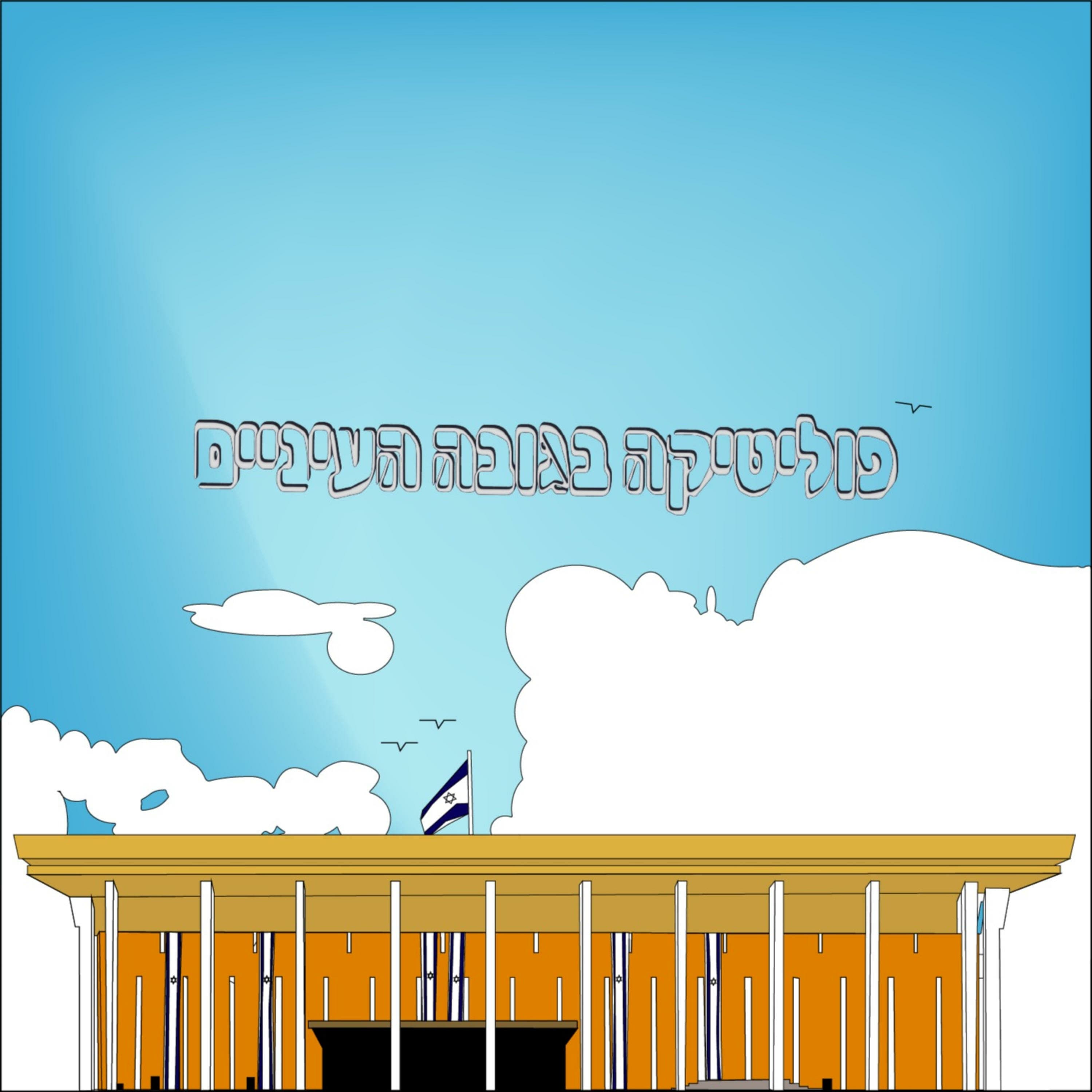 האם יש בכלל ימין ושמאל בישראל?