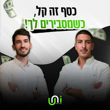 פרק #14 -שוק ההון או נדל"ן? : עם תמיר מנדובסקי