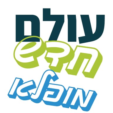פרק 106: סגנונות תקשורת: הסוד שמאחורי שיחה מוצלחת
