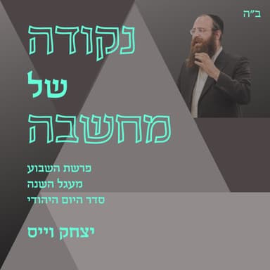 אלול - תיקון העבר והכנה לעתיד