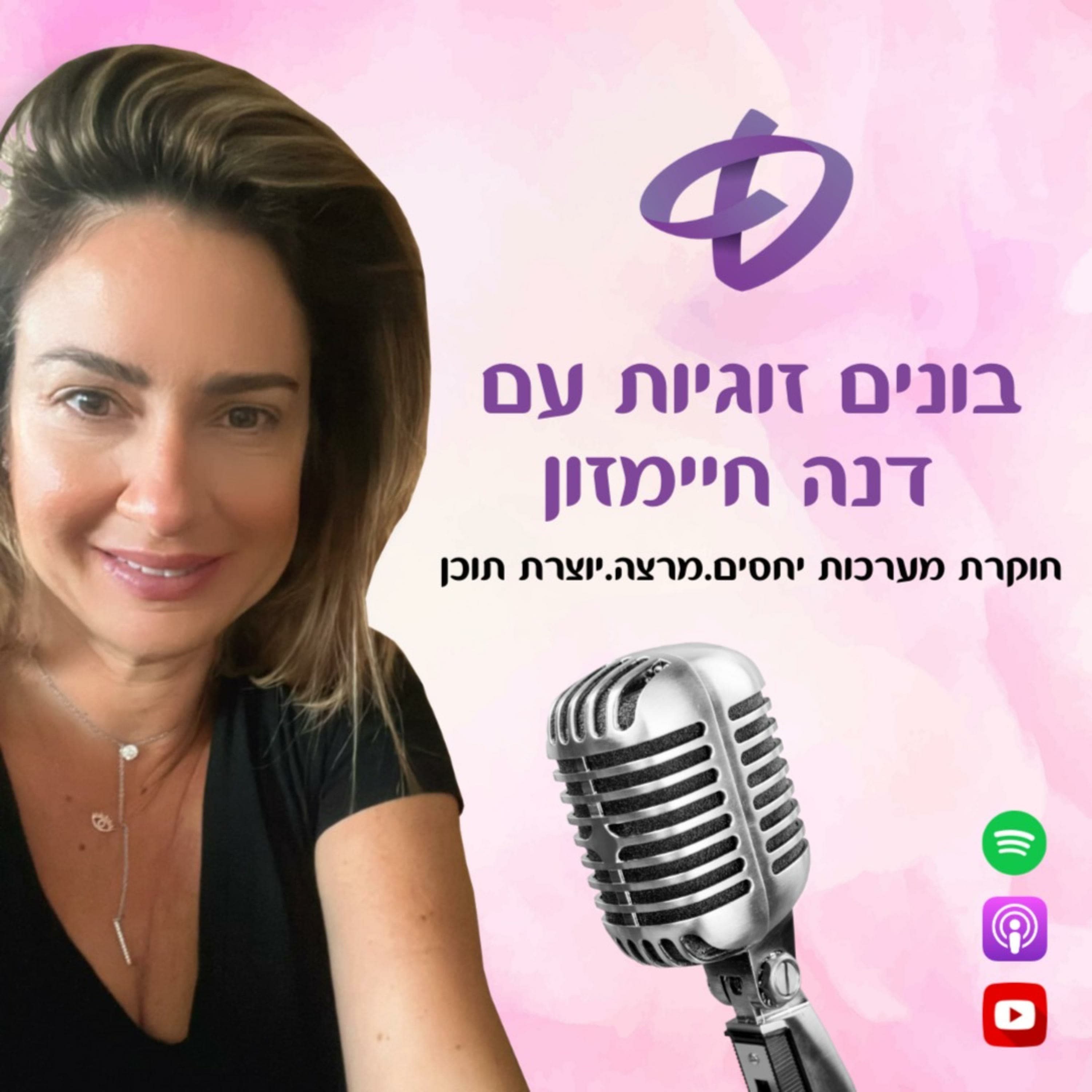 קורנפלקס - קטסטרופה?! | רם שכטר - BioHackingTLV | בונים זוגיות | פרק 59