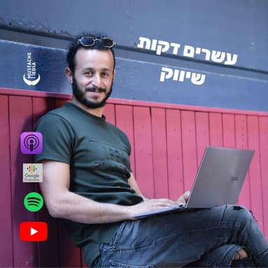פרק 6 - חשיבות השילוב בין פלטפורמות - אורח: אריק אמיתי
