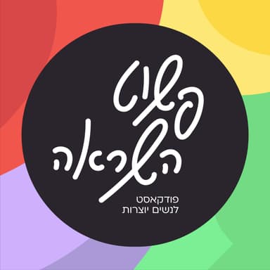פרק 07 עושה ליצירתיות בית ספר - עם אפרת הכהן עדני