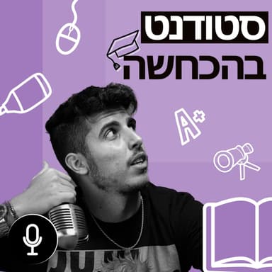 השלמת השכלה - פרק 1, ספורט סטודנטיאלי