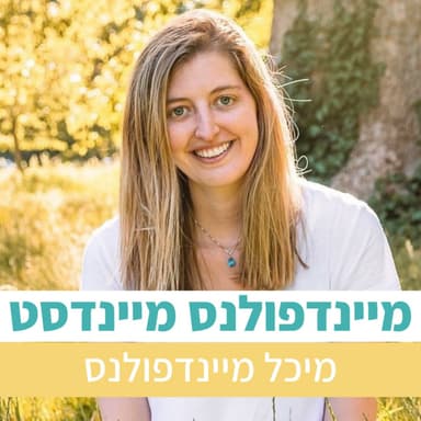 10 דקות מדיטציה לחרדה | מיכל מיינדפולנס