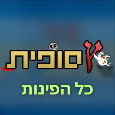 הרפתקאות אלון מהחלון - 5. אנשי ההיפך