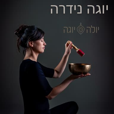 יוגה נידרה - פרק תרגול , איזון והזנת הצ'אקרות