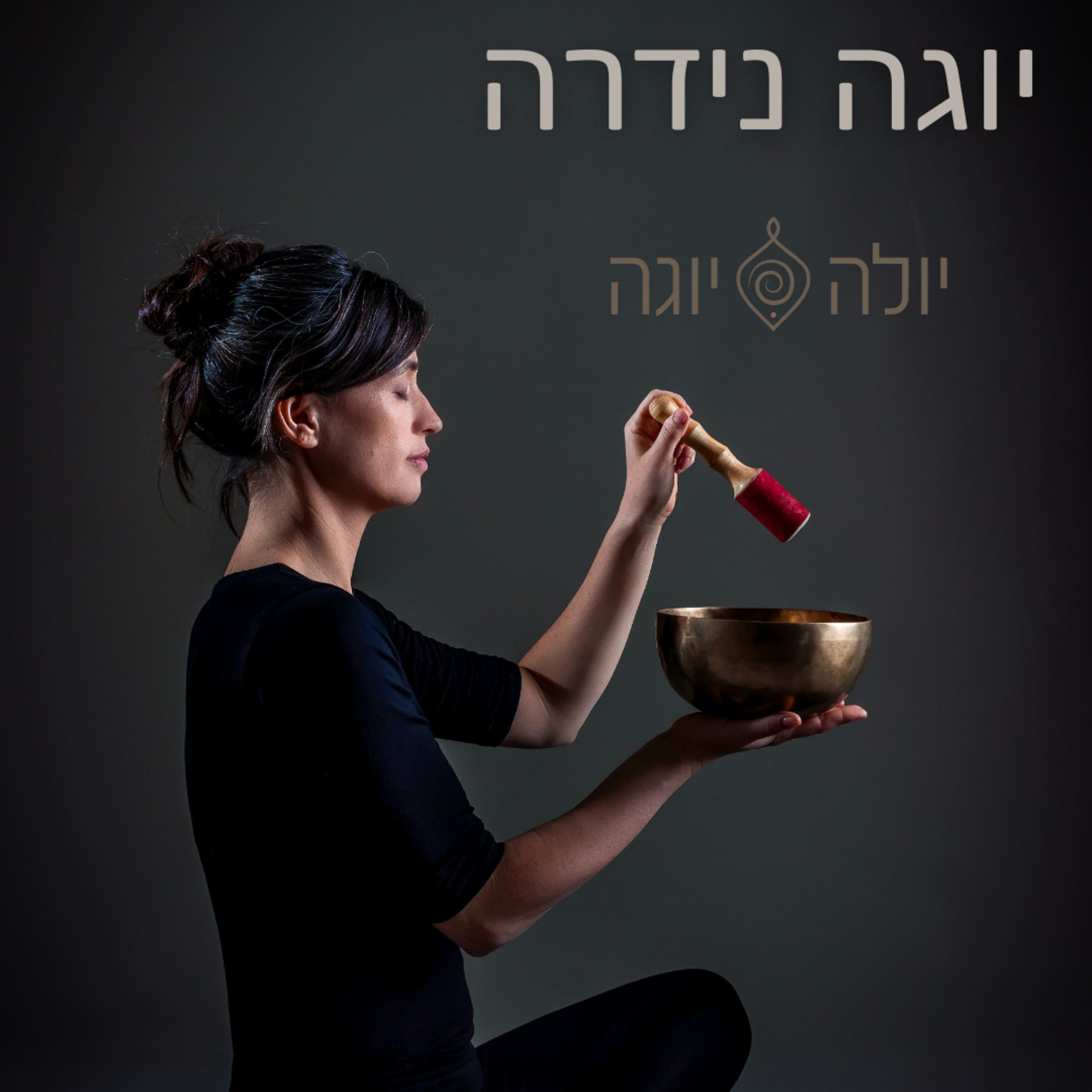 יוגה נידרה הרפיה עמוקה לרגיעה מיידית