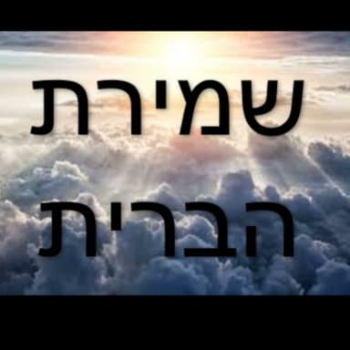 עיקר הניסיון זה שמירת הברית
