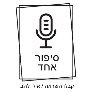 פרק 42 - רונה סופר - "להעריך את הדברים הקטנים"