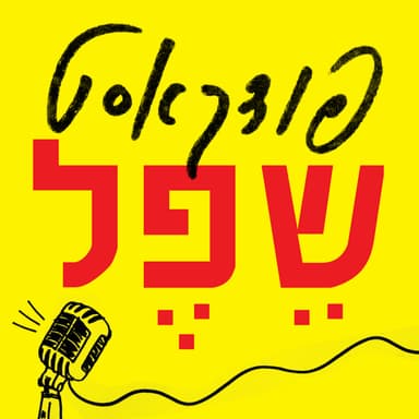 פרק 5 - סיפורים מהשכונה
