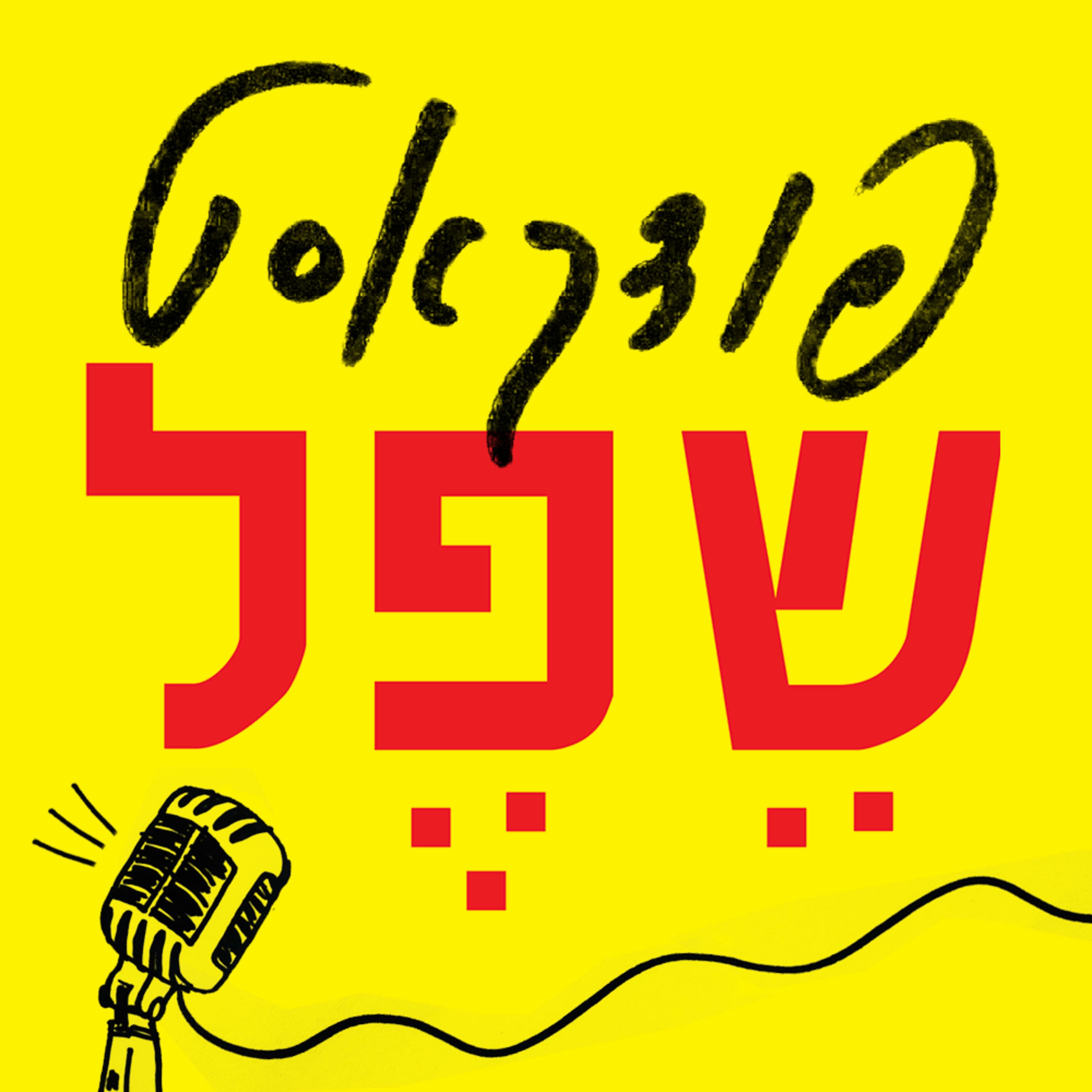 פרק 4 - שפל בהפתעה ויומולדת בהפתעה
