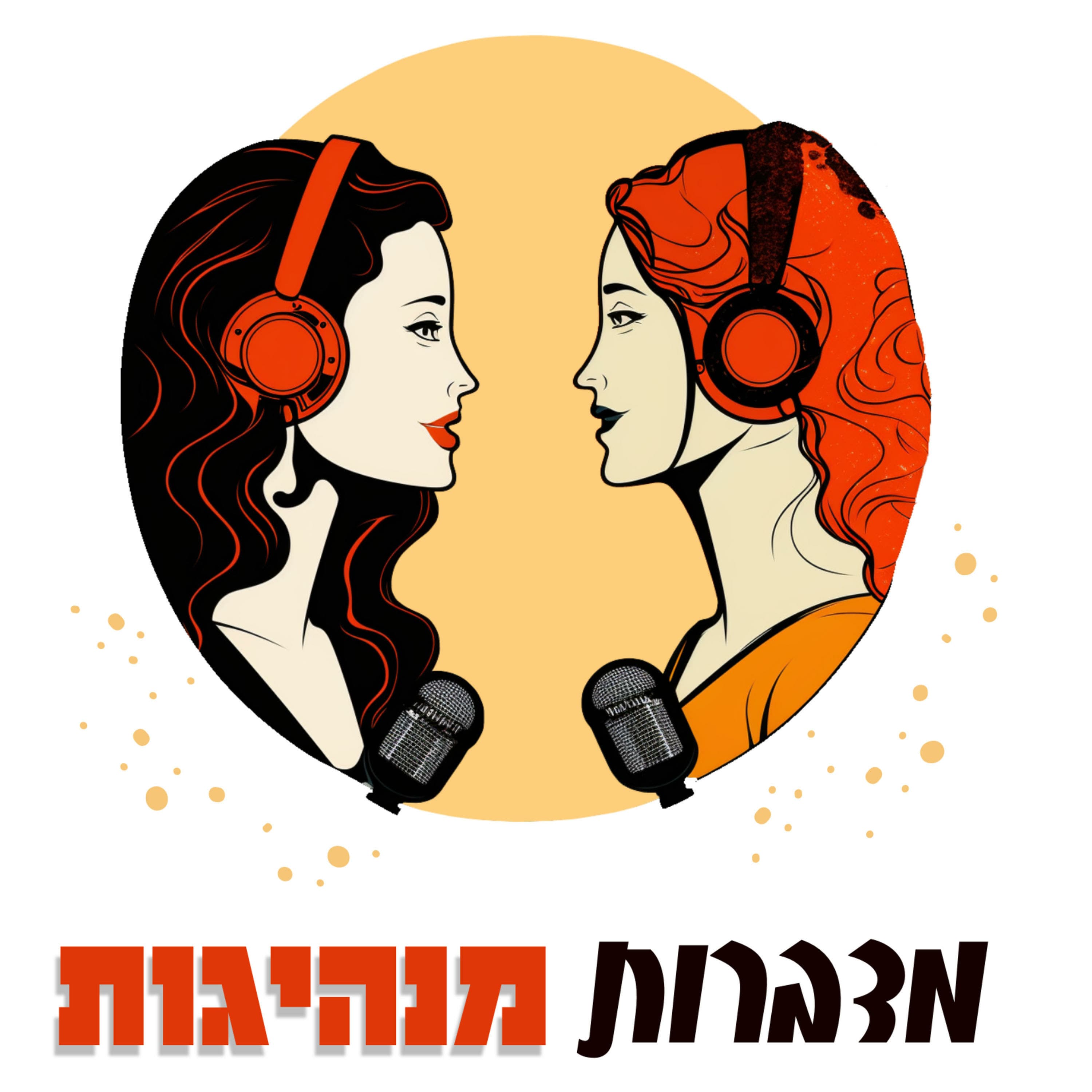 פרק 111 | זימונים