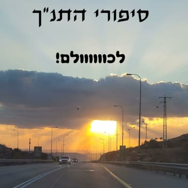 שופטים פרק 15 - מלחמת אחים מול שבט בנימין