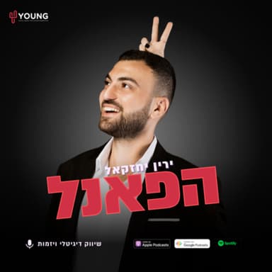 הפאנל - מה ההבדל בין עסק לארגון? שרון סמנכ״לית התפעול של יאנג מדיה - פרק 2