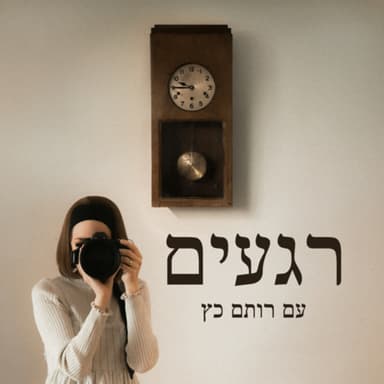 צילום מקצועי, מרגש ויצירתי עם הצלמת עטרה ויטמן | רגעים | פודקאסט מאת רותם כץ | פרק 8