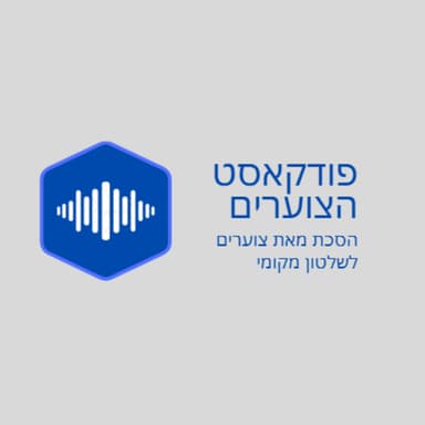 מארחים את דפני ליף לשיחה בנושא מנהיגות מקומית - עשור ל2011