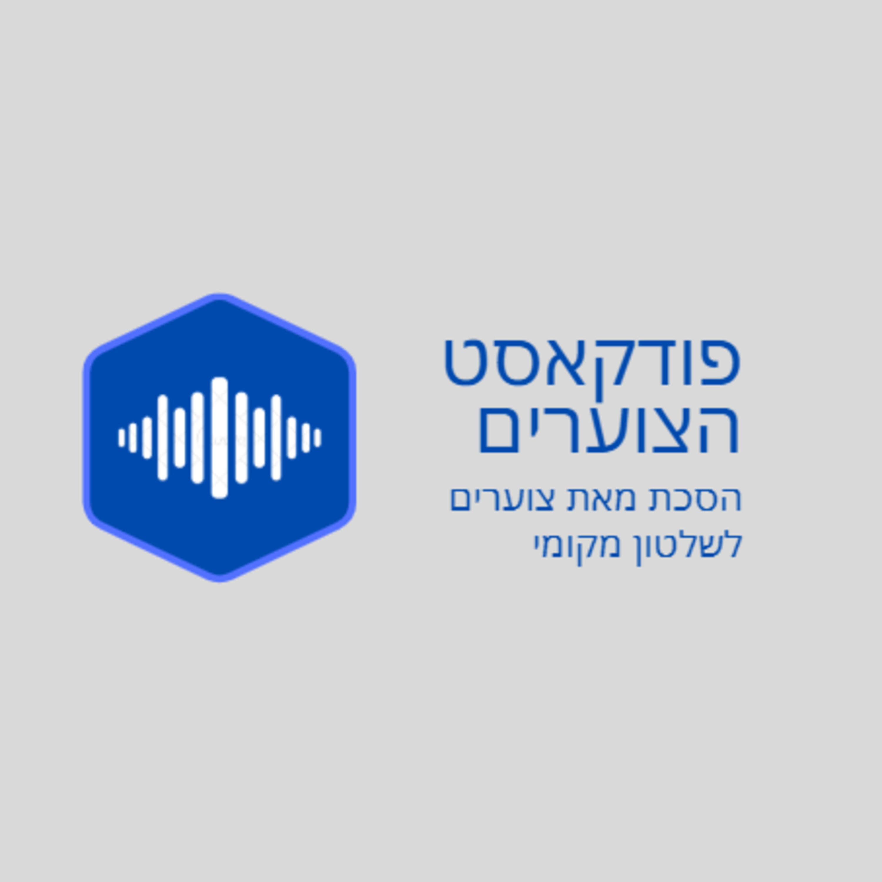 מארחים את ראשת העיר של ירוחם- טל אוחנה בנושא מגדר, מנהיגות וקורונה