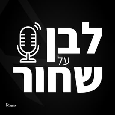 אמת מקצועית - ללכת עם האמת שלך עד הסוף