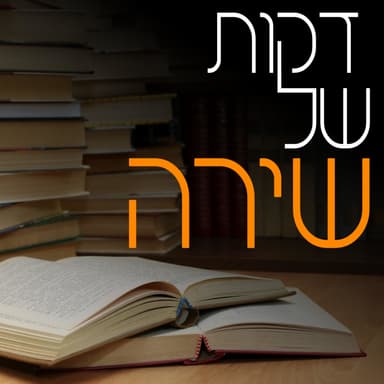 לאה ויעקב מדברים על שירים - בלי עמודי חשמל / גל שריג